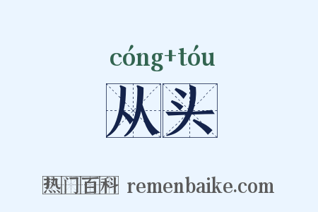 从头是什么意思的图片